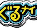 NTV「ぐるぐるナインティナイン」ゴチバトル　新メンバー決定！