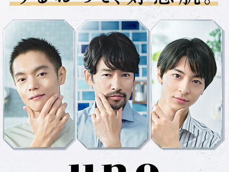 「UNO」CM出演決定！　