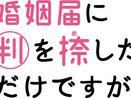 TBS『婚姻届に判を捺しただけですが』出演決定！