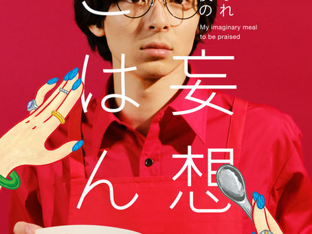 真夜中ドラマ『ホメられたい僕の妄想ごはん』主演決定！