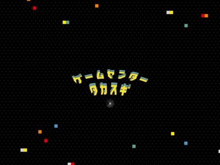 オフィシャルファンクラブ『ゲームセンタータカスギ』開設！